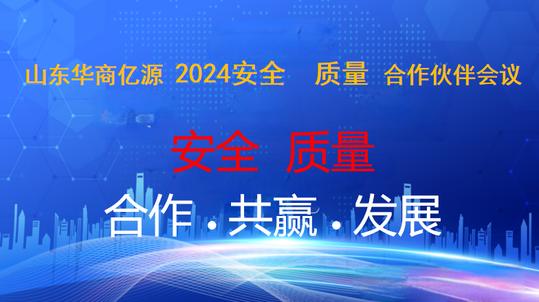 華商億源第二屆《安全 質(zhì)量 研討會(huì)》圓滿(mǎn)成功